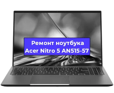 Чистка от пыли и замена термопасты на ноутбуке Acer Nitro 5 AN515-57 в Новосибирске